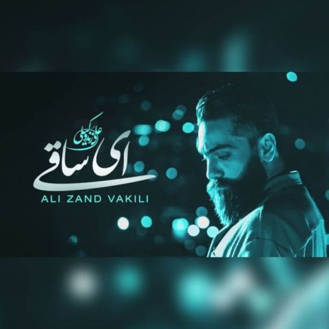 دانلود آهنگ ای ﺳﺎﻗﻰ ﻣﻦ ﻋﻤﺮ دوﺑﺎره ای ﻧﺪارم